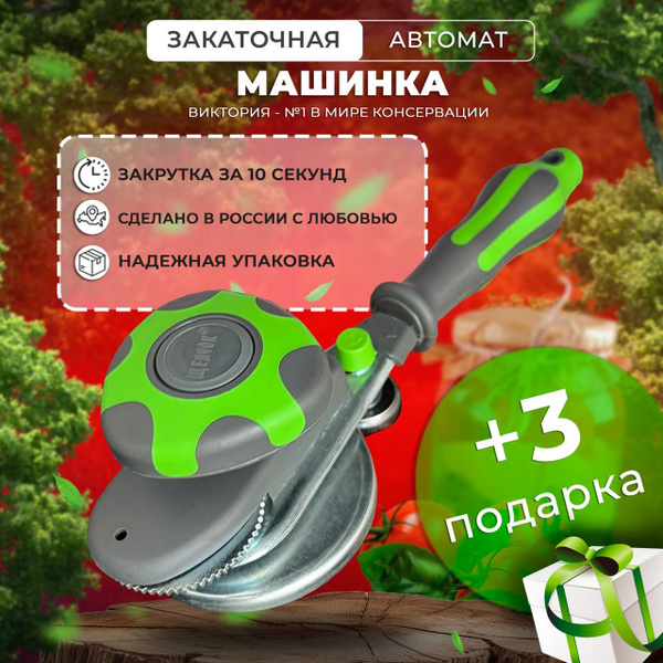 Закаточная машинка автомат, закаточная машина для консервирования ...