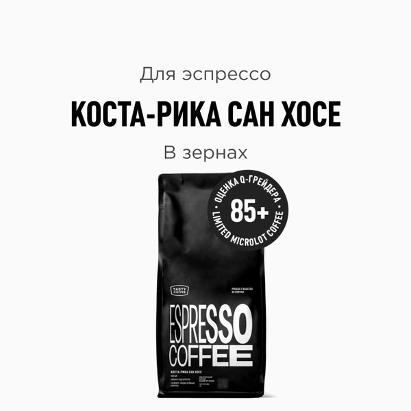 Кофе в зернах Tasty Coffee Коста-Рика Сан Хосе, 1000 г - купить с ...