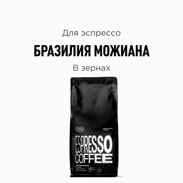 Кофе в зернах Tasty Coffee Бразилия Можиана, 1000 г - купить с ...