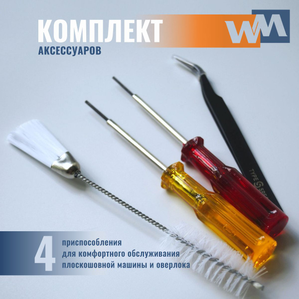 Сервисный набор для плоскошовных машин и оверлоков. 4 предмета - купить ...