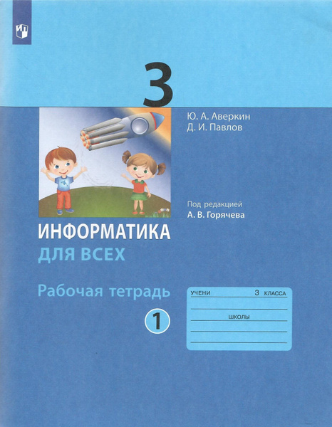 Информатика. 3 класс. Рабочая тетрадь. Часть 1 - купить с доставкой по ...