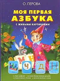 Моя первая азбука с живыми картинками | Перова Ольга купить на OZON по ...