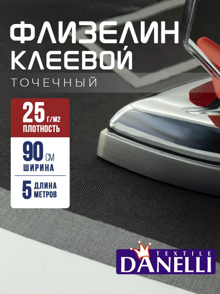Флизелин клеевой для ткани 25гр/м2 - купить с доставкой по выгодным ...