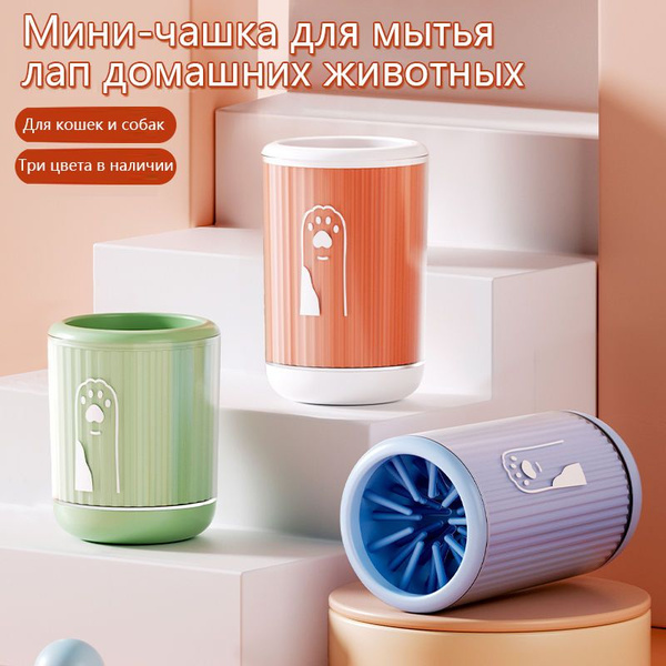 Лапомойка для собак мелких и средних пород/Стакан мыть лапы животных ...
