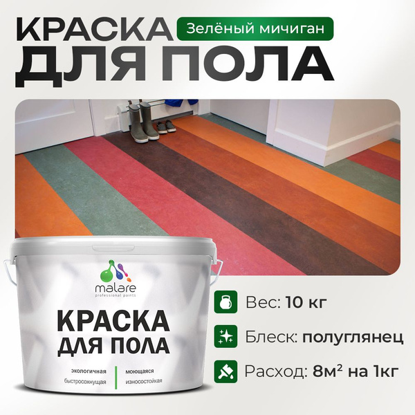Краска Malare Краска_для_пола_акриловая Быстросохнущая, Акриловая ...