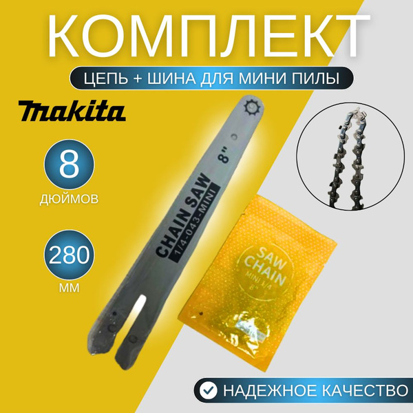 Комплект: Цепь + шина для мини пилы аккумуляторной Makita 8 дюймов ...