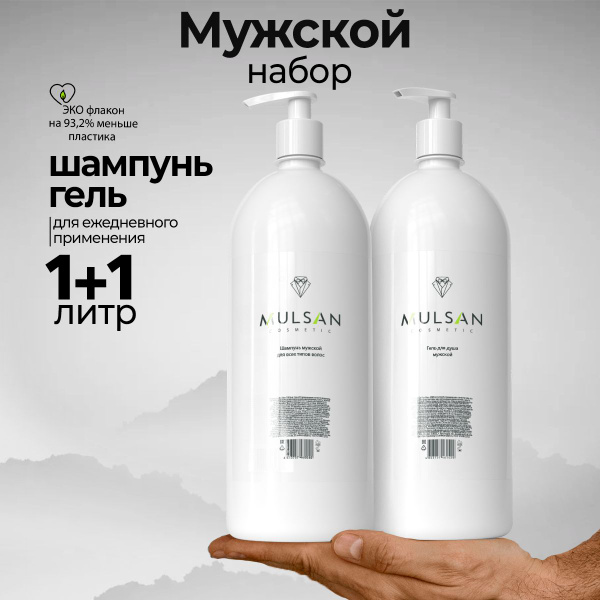MULSAN Набор мужской шампунь гель для душа натуральный по 1000 мл ...