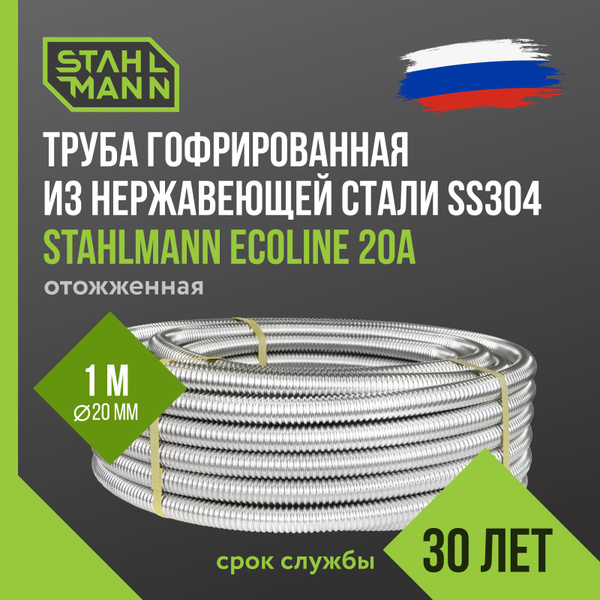 Труба гофрированная водопроводная из нержавеющей стали Stahlmann ...