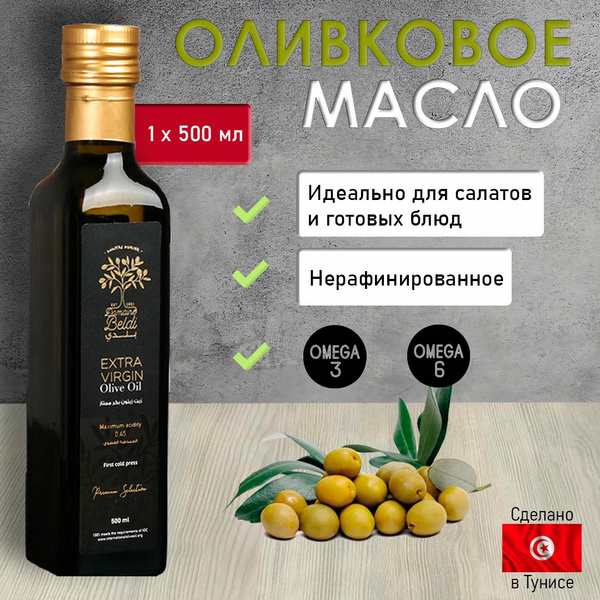Масло оливковое DOMAINE BELDI Extra Virgin 500мл Тунис - купить с ...
