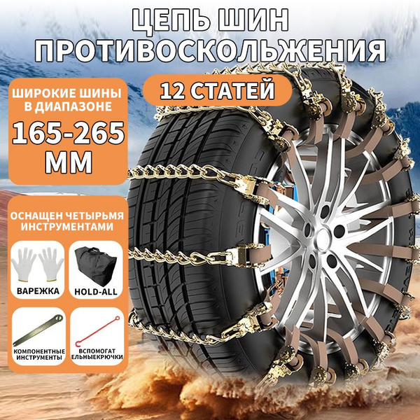 Цепь противоскольжения купить c доставкой на OZON по низкой цене ...