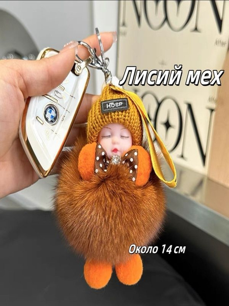 необычный брелок подвеска на сумку, рюкзак, на ключи автомобиля купить ...