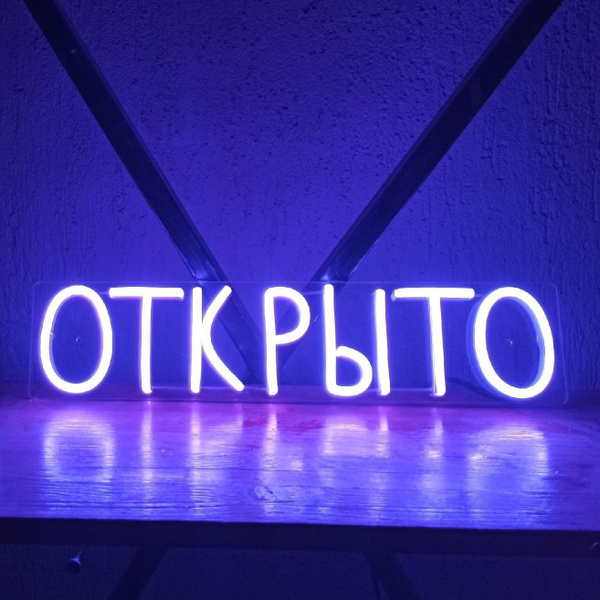 Неоновая вывеска Открыто, 40х9 см, синяя - купить с доставкой по ...
