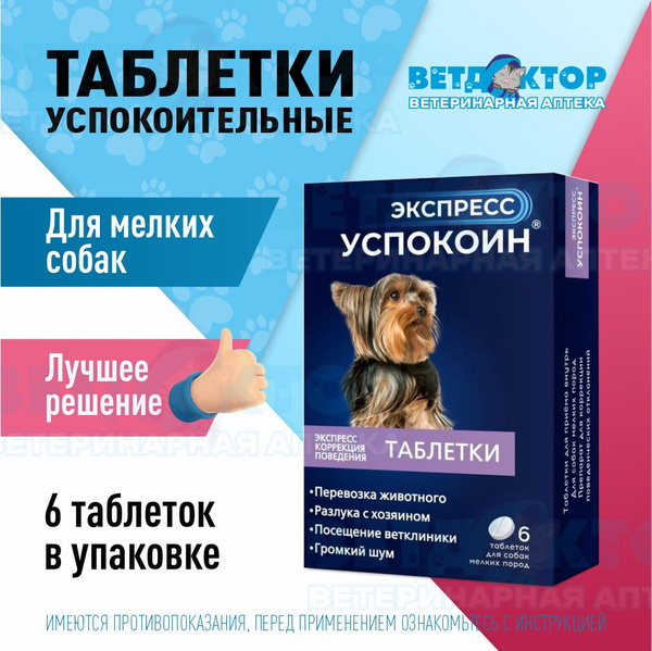 Экспресс успокоин для мелких пород собак 6 таблетки - купить с ...