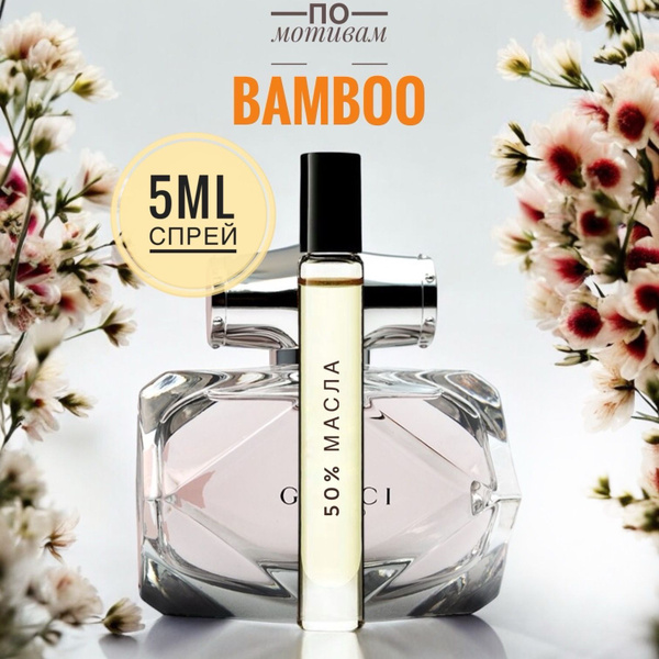 BAMBOO женские 5ml на разлив, отливант, парфюм Духи 5 мл (1659632397)