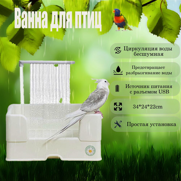 Купалка, ванна, ванночка для попугаев, птиц, грызунов, хомяка ...