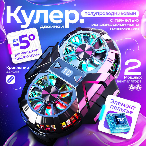 Кулер для охлаждения телефона двойной игровой полупроводниковый ...