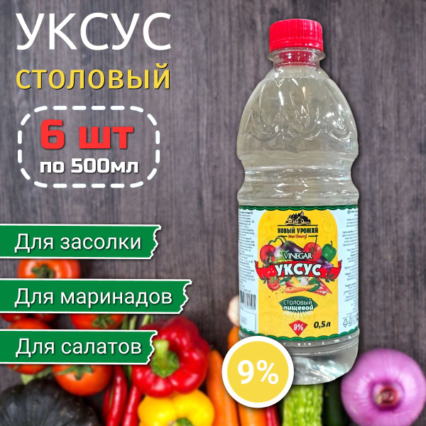 Новый Урожай Уксус Уксусная кислота 9% 3000мл. 6шт - купить с доставкой ...