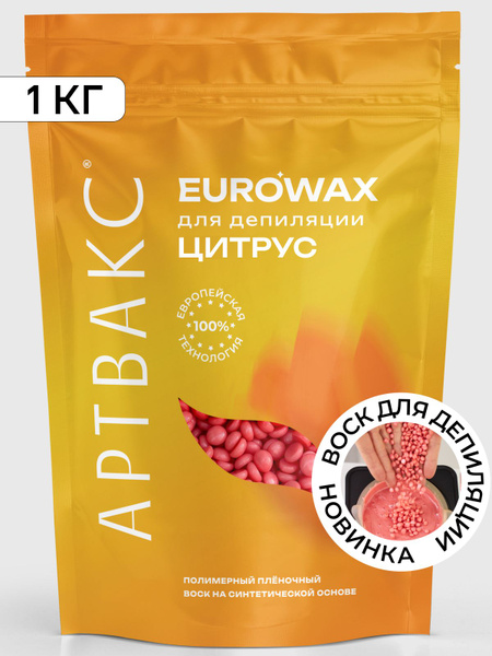 Воск для депиляции EUROWAX Цитрус 500 грамм - купить с доставкой по ...