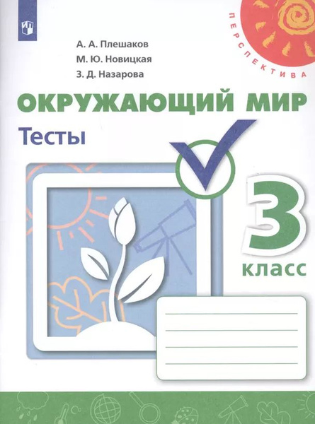 Плешаков А. А. Окружающий мир 3 класс Тесты (2022) (мягк.) | Плешаков А ...