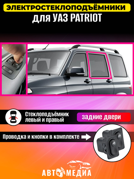 Стеклоподъемники электрические для УАЗ Патриот 3160 в задние двери, с ...