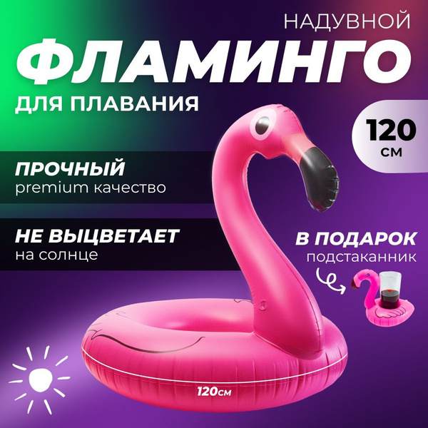 Надувной круг фламинго для плавания большой 120 см - купить по выгодной ...