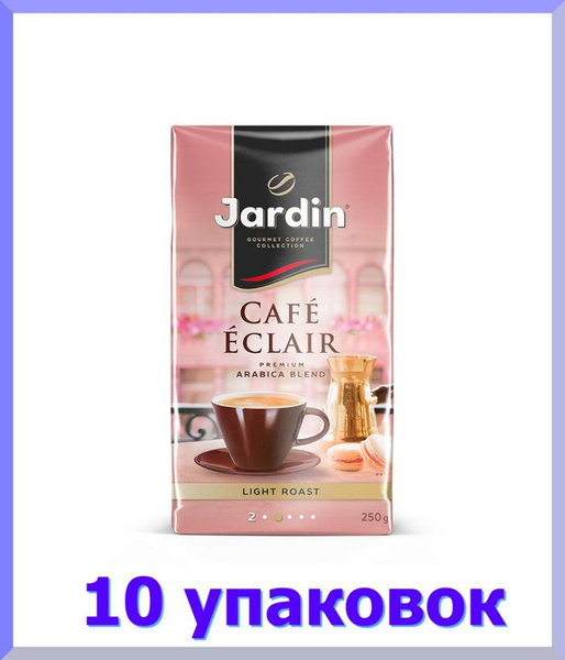 Кофе молотый ЖАРДИН Кафе Эклер, 250 г. * 10 шт. - купить с доставкой по ...