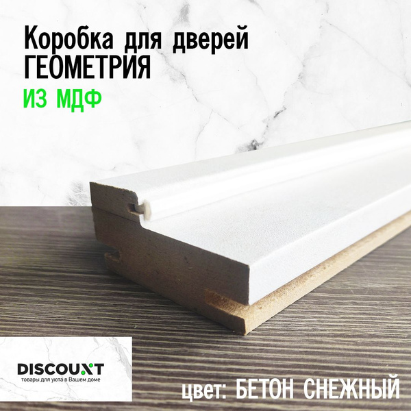 Коробка для двери из МДФ, бетон снежный, 3 штуки - купить с доставкой ...