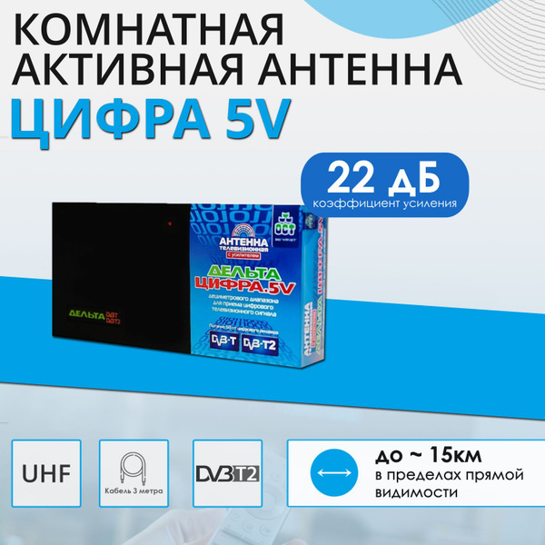 Комнатная ТВ-антенна Дельта Цифра 5V (активная) купить на OZON по ...
