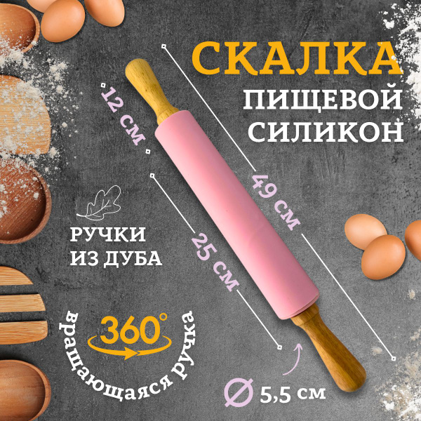 Скалка силиконовая с деревянной ручкой для тесто, 49 см. купить на OZON ...