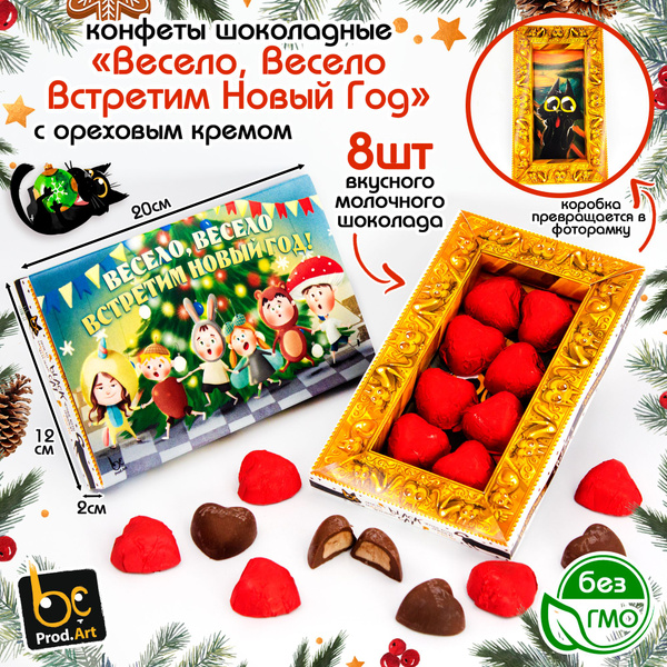 Набор шоколадных конфет новогодний ГИФТ ВЕСЕЛО ВСТРЕТИМ НОВЫЙ ГОД 2025 ...