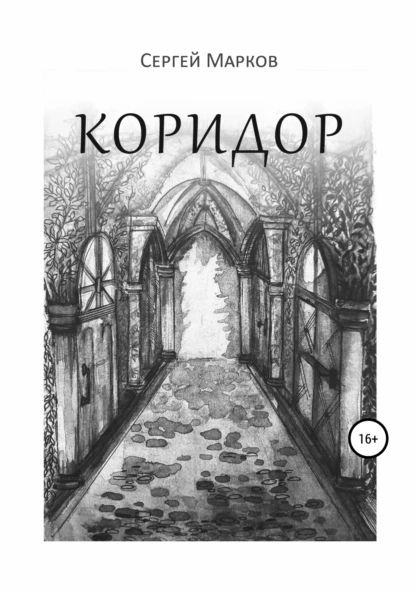 Коридор сергей каледин книга