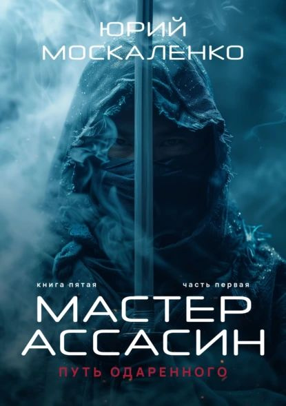 Москаленко книга пятая. Москаленко книга пятая. Сила магии москаленко крысолов. Император по случаю книга. Император по случаю фото.