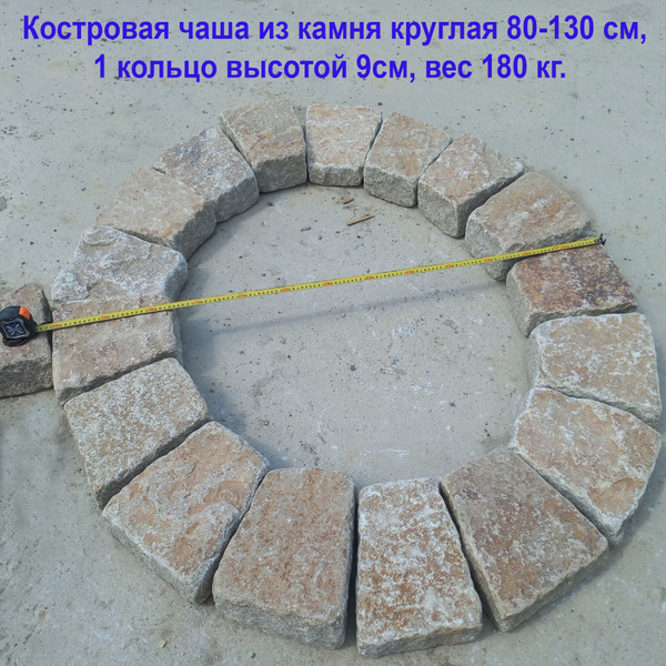Костровая чаша Очаг для костра из камня круглый 80-130 см, 1 кольцо ...