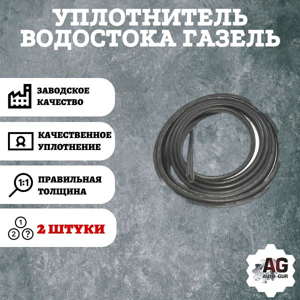 Уплотнитель водостока ГАЗель (цена 1 метр) 2 ШТУКИ - AUTO-GUR арт ...