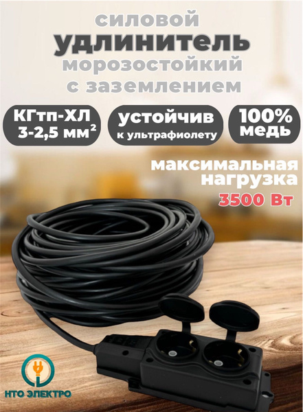 Удлинитель уличный силовой для сварки КГтп-ХЛ (ГОСТ) 3*2,5 50 метров и ...