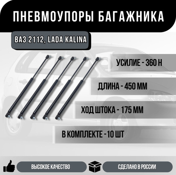Пневмоупоры багажника ВАЗ 2112, Lada Kalina/ Лада Калина 1117 10 шт ...