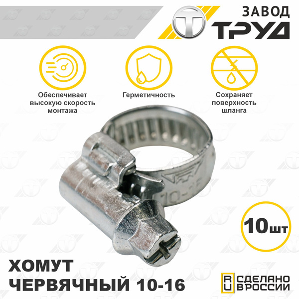 Хомут  10-16 нерж. (Technik)