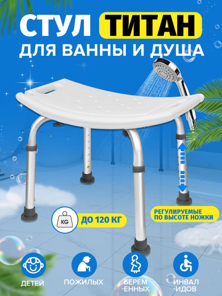 StepNest Стул титан для ванны и душа, для пожилых, инвалидов ...