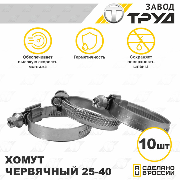 Хомут червячный 25-40-х