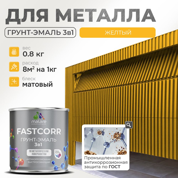 Грунт-эмаль Malare Грунт-Эмаль_по_ржавчине_для_металла_FastCorr ...