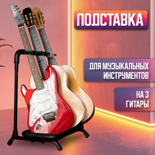 Подставка для гитары напольная, стойка на 3 гитары купить на OZON по ...