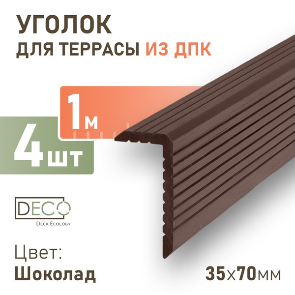 Уголок из ДПК 35х70х1000 для декинга, порог для пола, 4 шт - купить с ...