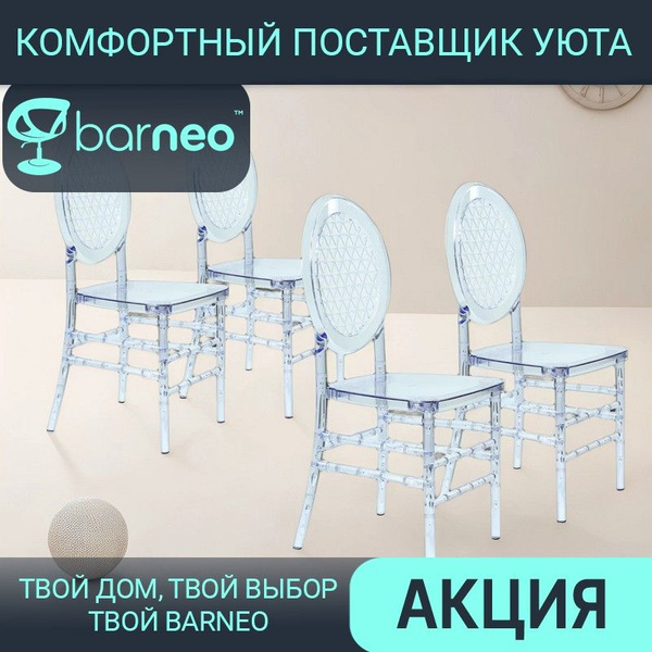 Прозрачные стулья для кухни обеденные Barneo N-106 поликарбонат ...