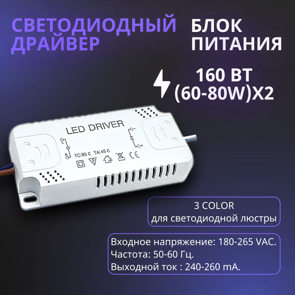 Драйвер для светодиодной люстры, светильника 3color 60-80Wх2 - купить с ...