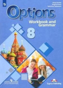 Английский язык 8 класс. Options: Workbook and Grammar. Рабочая тетрадь ...