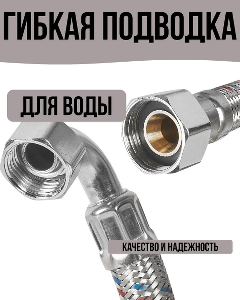 Гибкая подводка для воды угловая 1/2 60 см внутренняя резьба - купить с ...