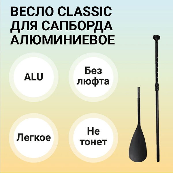 Характеристики Весло для sup-доски из алюминия Classic, разборное для ...