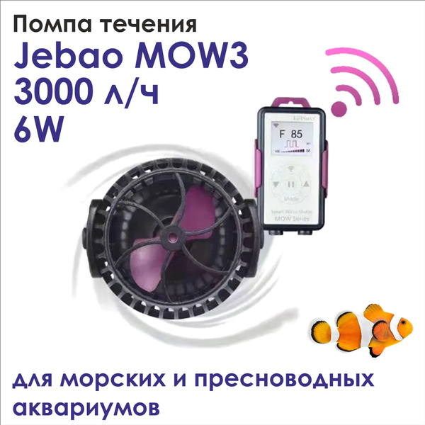 Помпа течения Jebao MOW3, 3000 л/час. для морского аквариума/ генератор ...