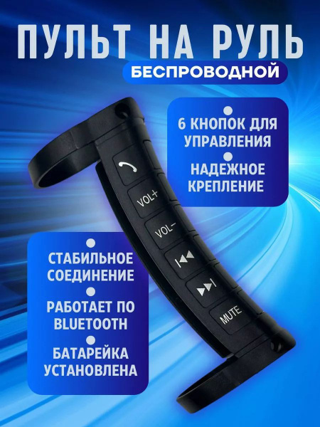 Беспроводной пульт для магнитолы на руль Мультируль - купить по ...