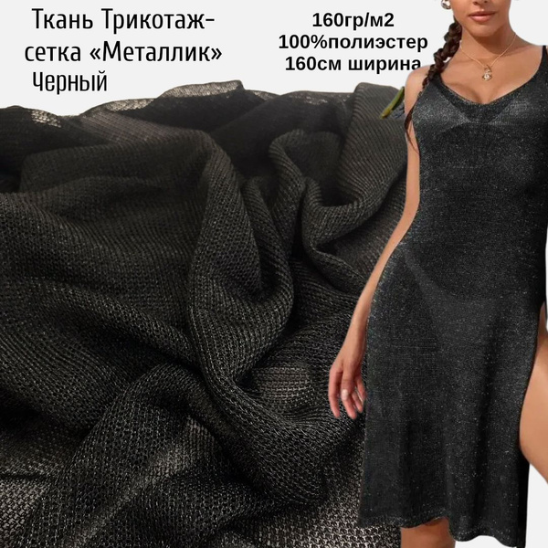 Ткань Трикотажная эксклюзивная вязаная сетка "Металлик", черный, 3м ...
